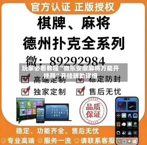 玩家必看教程“微乐安徽麻将万能开挂器	”开挂辅助详细-第2张图片