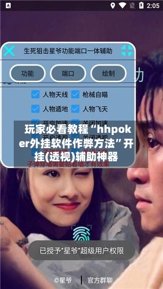 玩家必看教程“hhpoker外挂软件作弊方法”开挂(透视)辅助神器