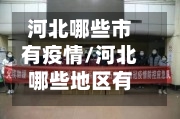 河北哪些市有疫情/河北哪些地区有疫情