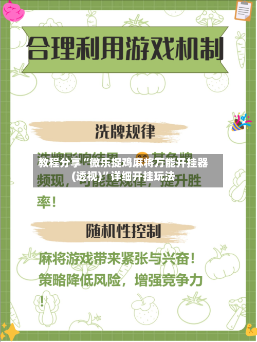 教程分享“微乐捉鸡麻将万能开挂器(透视)”详细开挂玩法-第2张图片