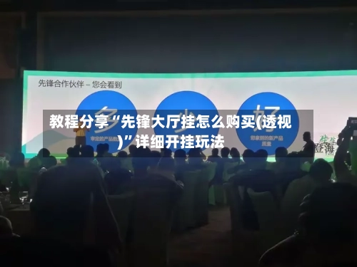 教程分享“先锋大厅挂怎么购买(透视)”详细开挂玩法-第3张图片