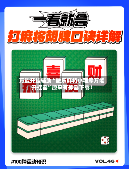 万能开挂辅助“微乐麻将小程序万能开挂器”原来有神器下载！