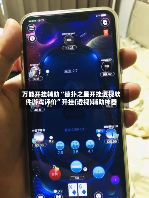 万能开挂辅助“德扑之星开挂透视软件游戏评价	”开挂(透视)辅助神器-第2张图片