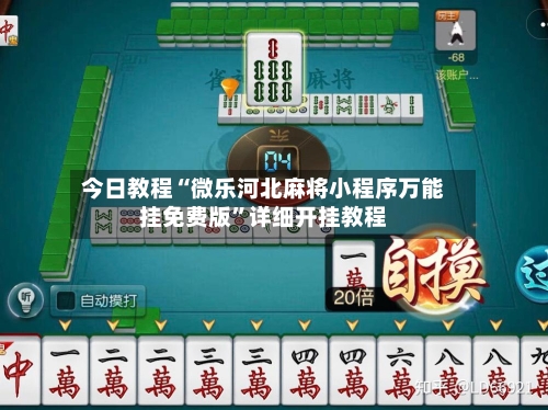 今日教程“微乐河北麻将小程序万能挂免费版	”详细开挂教程-第2张图片
