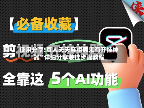 使用分享!真人天天麻将原来有开挂神器	”详细分享装挂步骤教程-第2张图片