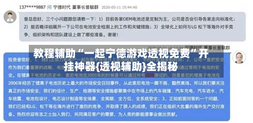 教程辅助“一起宁德游戏透视免费”开挂神器{透视辅助}全揭秘-第3张图片