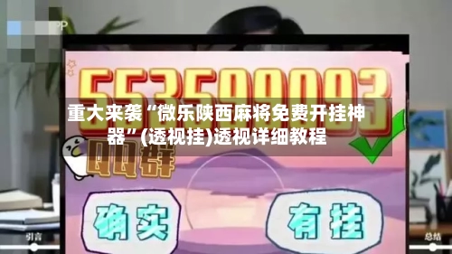 重大来袭“微乐陕西麻将免费开挂神器	”(透视挂)透视详细教程-第2张图片