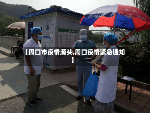【周口市疫情源头,周口疫情紧急通知】