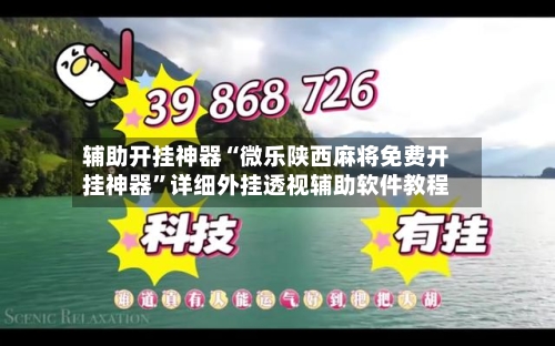 辅助开挂神器“微乐陕西麻将免费开挂神器	”详细外挂透视辅助软件教程-第2张图片