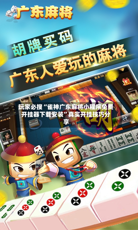 玩家必搜“雀神广东麻将小程序免费开挂器下载安装”真实开挂技巧分享-第2张图片