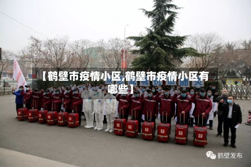 【鹤壁市疫情小区,鹤壁市疫情小区有哪些】