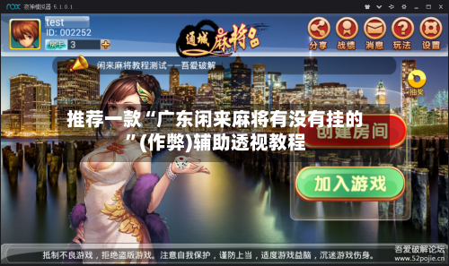 推荐一款“广东闲来麻将有没有挂的	”(作弊)辅助透视教程-第2张图片