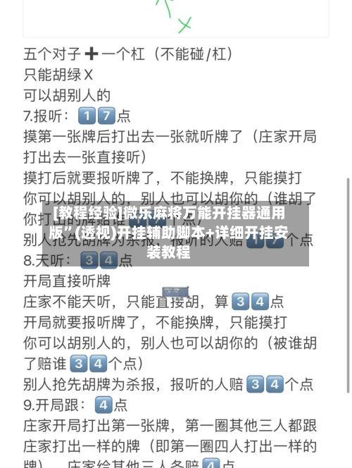 [教程经验]微乐麻将万能开挂器通用版”(透视)开挂辅助脚本+详细开挂安装教程