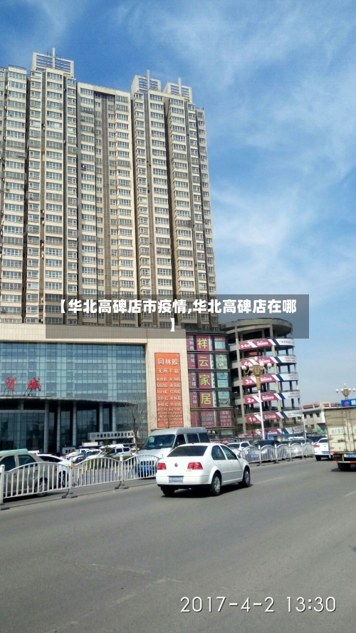【华北高碑店市疫情,华北高碑店在哪】
