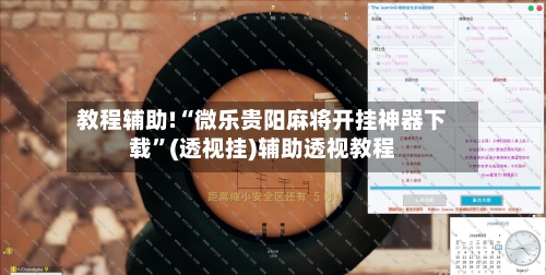 教程辅助!“微乐贵阳麻将开挂神器下载”(透视挂)辅助透视教程-第2张图片