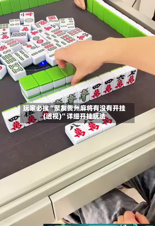 玩家必搜“聚友贵州麻将有没有开挂(透视)”详细开挂玩法