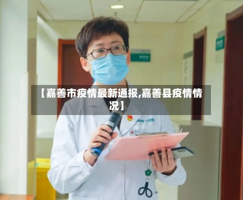 【嘉善市疫情最新通报,嘉善县疫情情况】