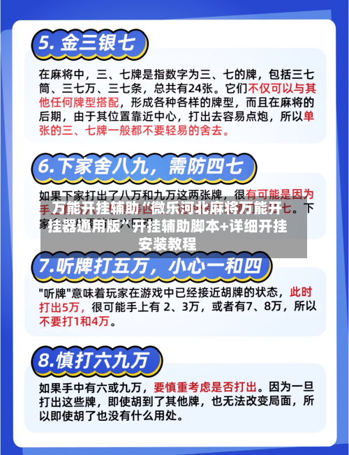 万能开挂辅助“微乐河北麻将万能开挂器通用版”开挂辅助脚本+详细开挂安装教程-第2张图片