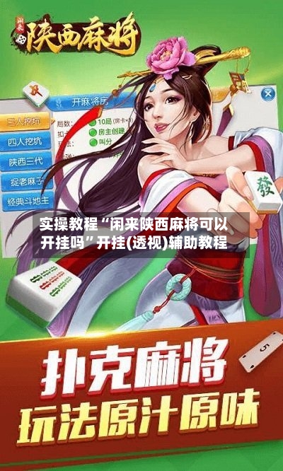实操教程“闲来陕西麻将可以开挂吗”开挂(透视)辅助教程-第2张图片