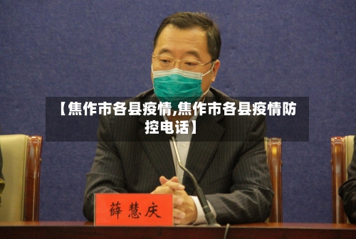 【焦作市各县疫情,焦作市各县疫情防控电话】
