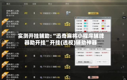 实测开挂辅助:“迅奇麻将小程序辅牌器助开挂	”开挂(透视)辅助神器-第3张图片