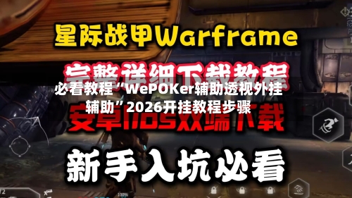 必看教程“WePOKer辅助透视外挂辅助”2026开挂教程步骤