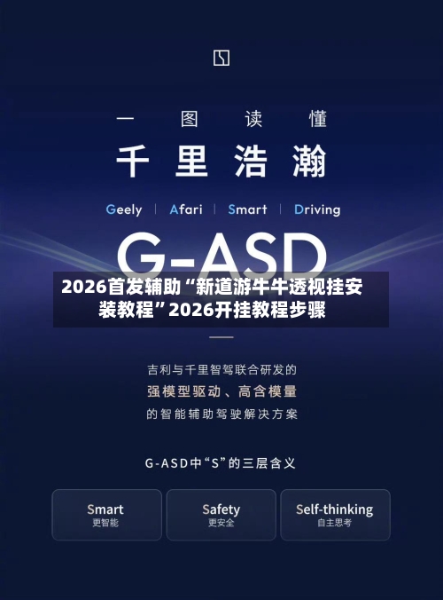 2026首发辅助“新道游牛牛透视挂安装教程	”2026开挂教程步骤-第2张图片