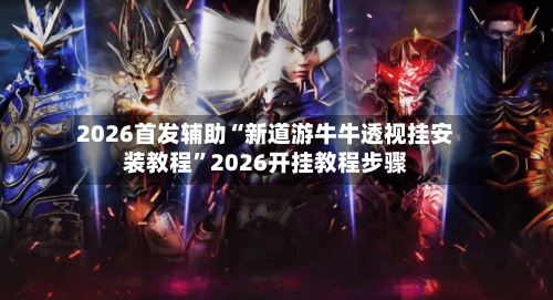 2026首发辅助“新道游牛牛透视挂安装教程”2026开挂教程步骤-第3张图片