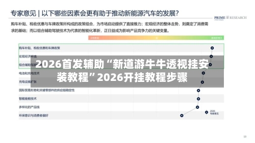 2026首发辅助“新道游牛牛透视挂安装教程”2026开挂教程步骤