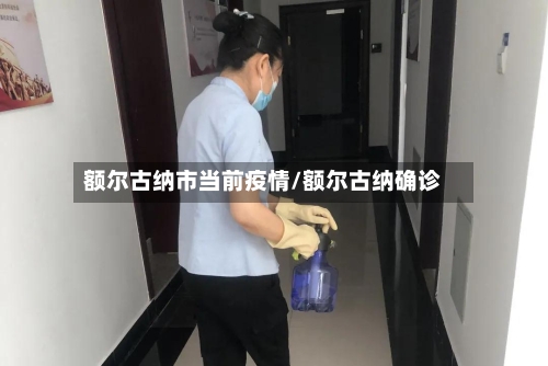 额尔古纳市当前疫情/额尔古纳确诊