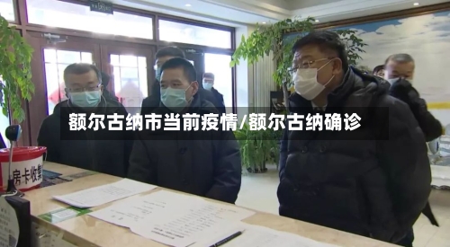 额尔古纳市当前疫情/额尔古纳确诊-第2张图片