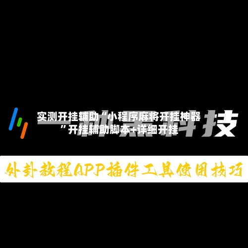 实测开挂辅助“小程序麻将开挂神器”开挂辅助脚本+详细开挂