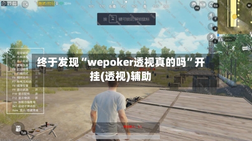 终于发现“wepoker透视真的吗	”开挂(透视)辅助-第2张图片