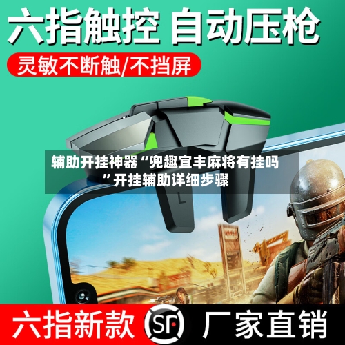 辅助开挂神器“兜趣宜丰麻将有挂吗”开挂辅助详细步骤-第2张图片