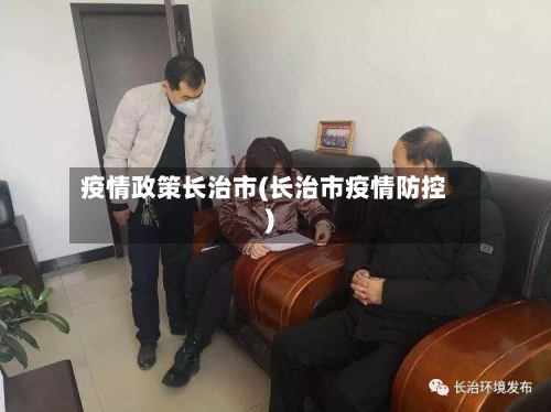 疫情政策长治市(长治市疫情防控)-第2张图片