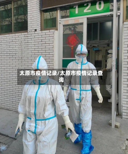 太原市疫情记录/太原市疫情记录查询
