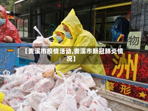 【贵溪市疫情活动,贵溪市新冠肺炎情况】