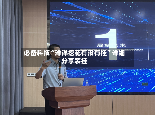 必备科技“洋洋挖花有没有挂”详细分享装挂