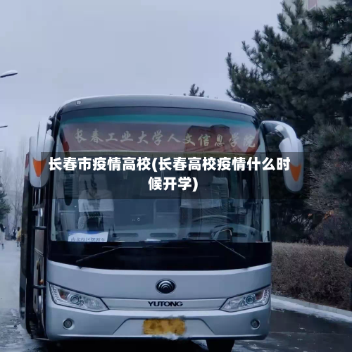 长春市疫情高校(长春高校疫情什么时候开学)
