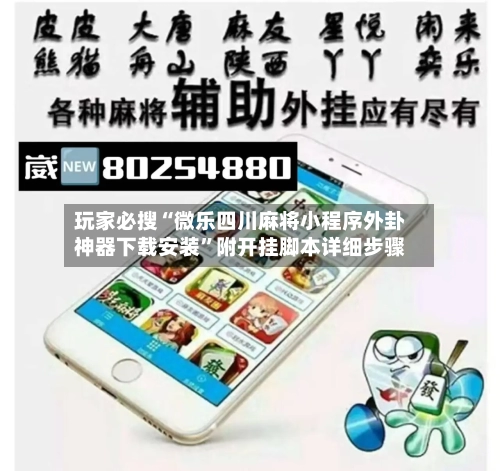 玩家必搜“微乐四川麻将小程序外卦神器下载安装	”附开挂脚本详细步骤-第2张图片