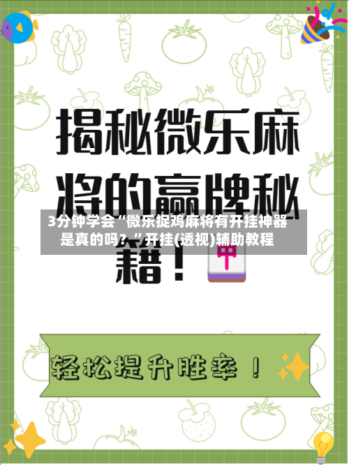 3分钟学会“微乐捉鸡麻将有开挂神器是真的吗？	”开挂(透视)辅助教程-第2张图片