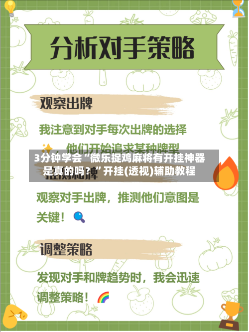 3分钟学会“微乐捉鸡麻将有开挂神器是真的吗？”开挂(透视)辅助教程-第3张图片