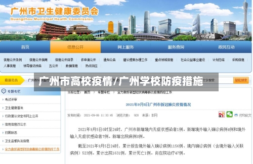 广州市高校疫情/广州学校防疫措施-第2张图片
