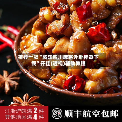 推荐一款“微乐四川麻将外卦神器下载”开挂(透视)辅助教程