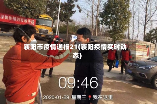 襄阳市疫情通报21(襄阳疫情实时动态)