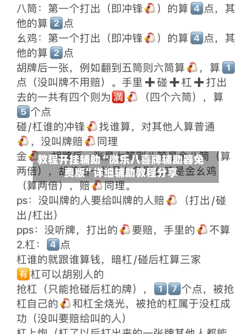 教程开挂辅助“微乐八喜牌辅助器免费版”详细辅助教程分享-第2张图片