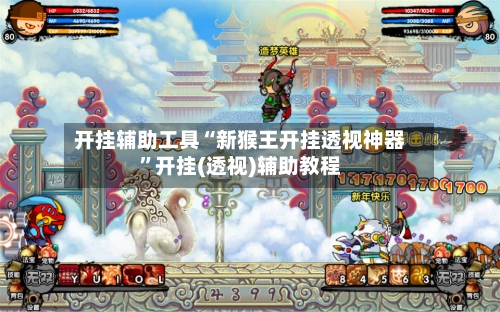 开挂辅助工具“新猴王开挂透视神器”开挂(透视)辅助教程-第2张图片