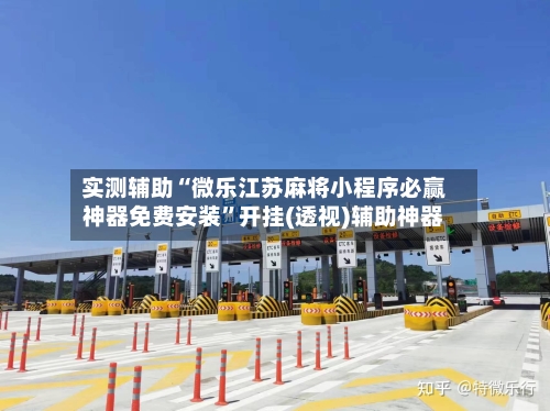 实测辅助“微乐江苏麻将小程序必赢神器免费安装	”开挂(透视)辅助神器-第2张图片