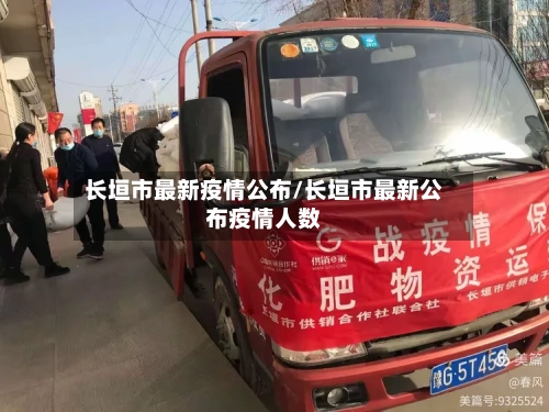 长垣市最新疫情公布/长垣市最新公布疫情人数-第2张图片