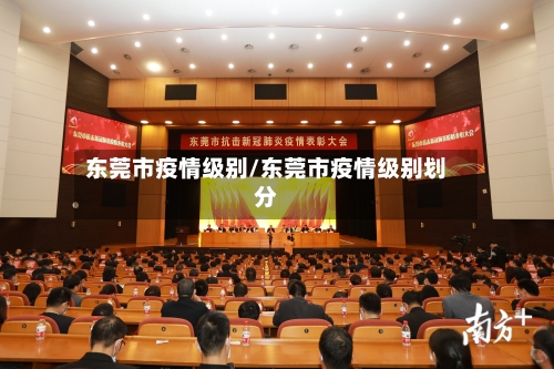 东莞市疫情级别/东莞市疫情级别划分-第2张图片
